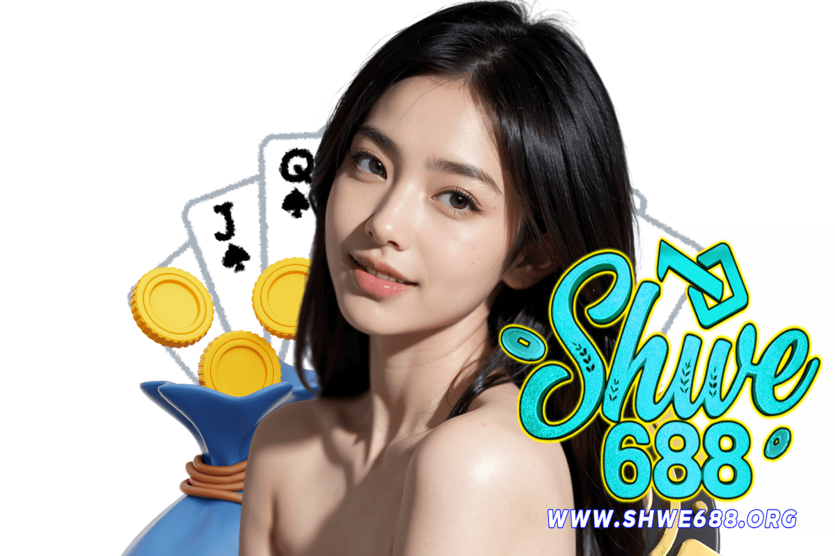 shwe688 สมัคร