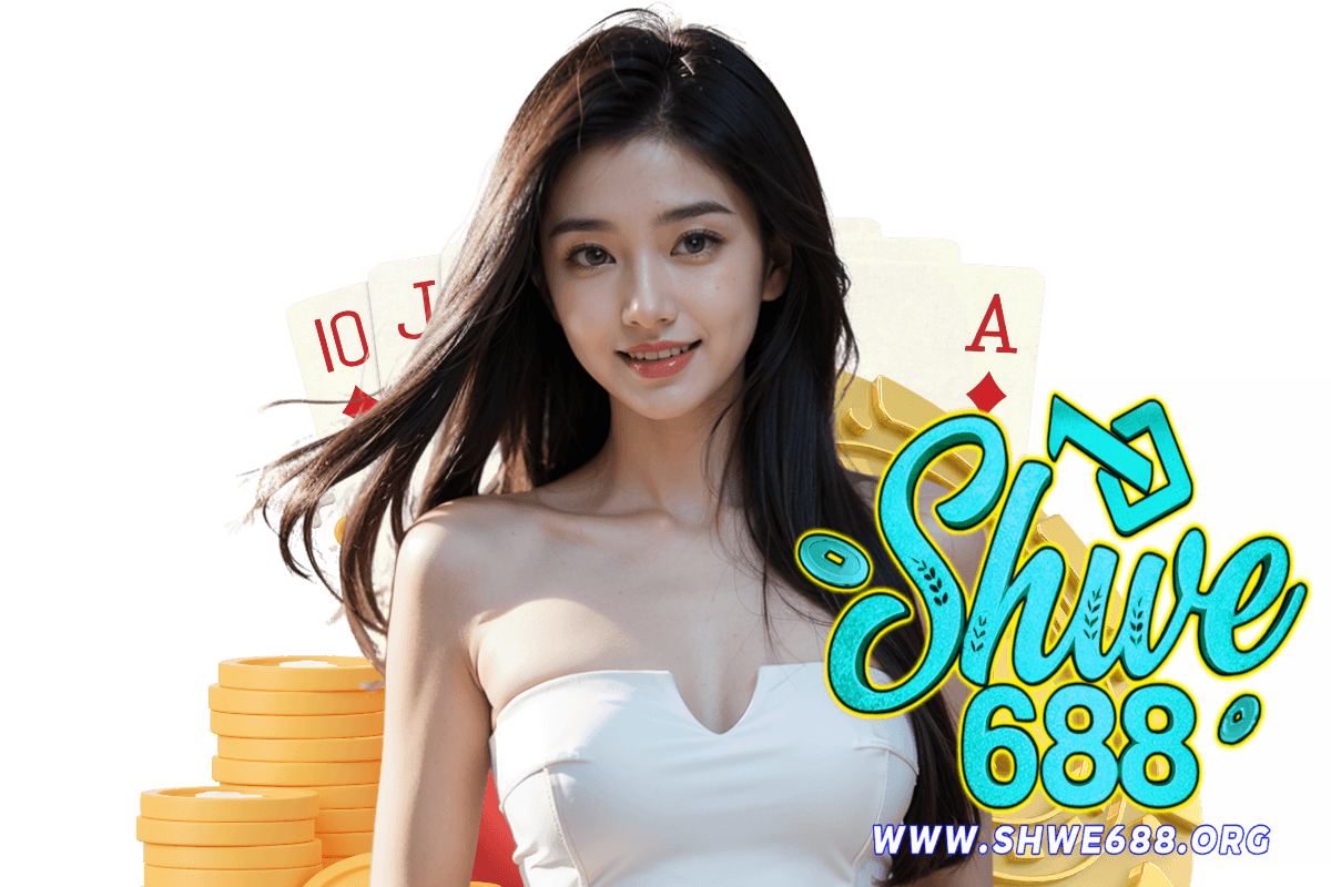 shwe688 เว็บตรง