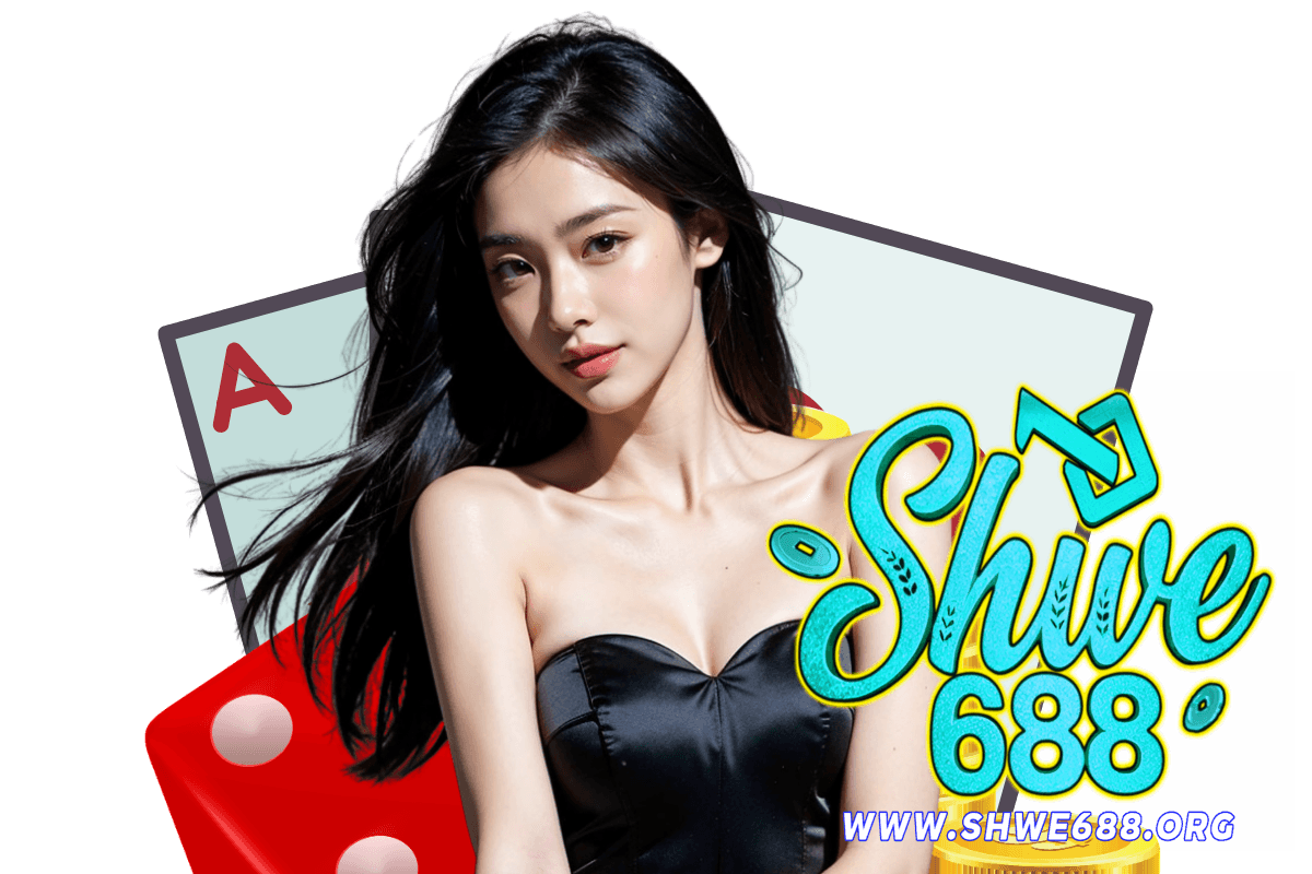 shwe688 แจกเครดิตฟรี